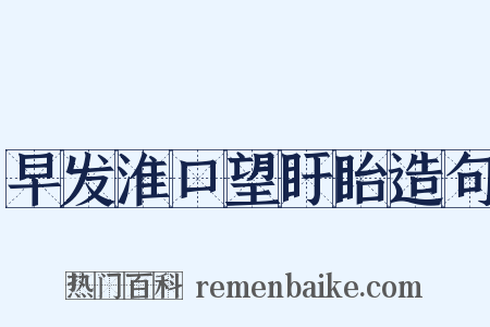 早发淮口望盱眙造句是什么意思的图片